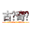 古剑奇谭 (attack on titan)