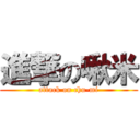 進撃の啾米 (attack on chu-mi)