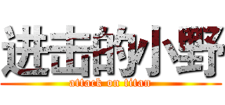 进击的小野 (attack on titan)