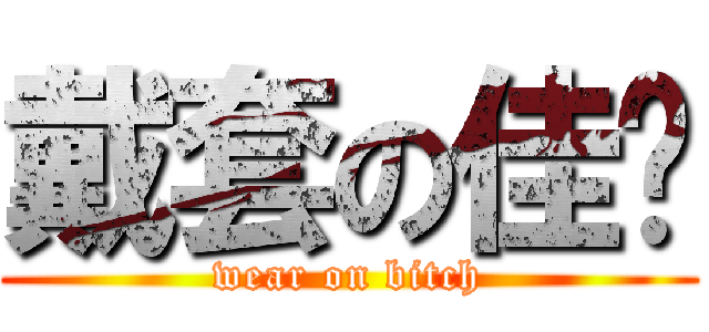 戴套の佳翎 (wear on bitch)