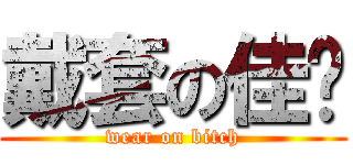 戴套の佳翎 (wear on bitch)