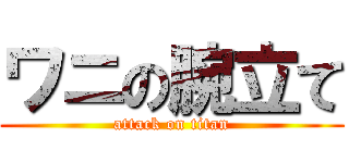 ワニの腕立て (attack on titan)