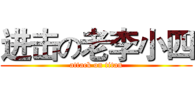 进击の老李小四 (attack on titan)