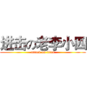 进击の老李小四 (attack on titan)