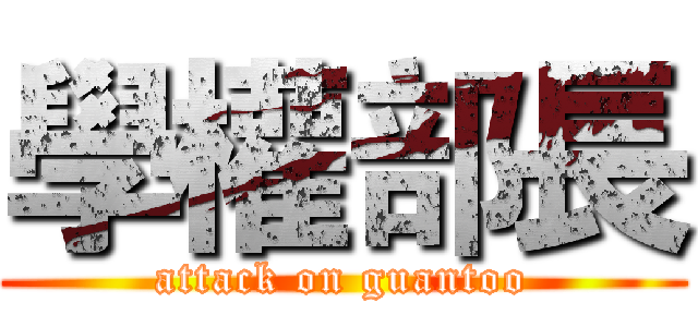 學權部長 (attack on guantoo)