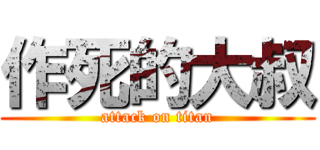 作死的大叔 (attack on titan)