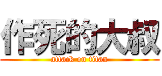 作死的大叔 (attack on titan)