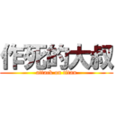 作死的大叔 (attack on titan)