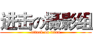进击の摄影组 (attack on titan)