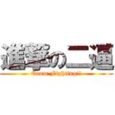 進撃の二逼 (Exam Fighting!!)