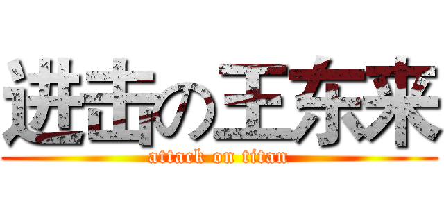 进击の王东来 (attack on titan)