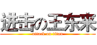 进击の王东来 (attack on titan)