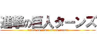 進撃の巨人ターンズ (attack on titan: titans return)