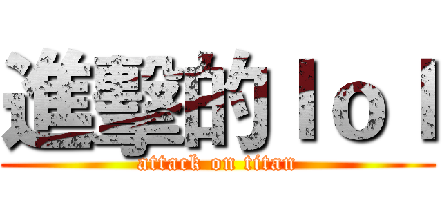 進擊的ｌｏｌ (attack on titan)
