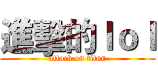 進擊的ｌｏｌ (attack on titan)