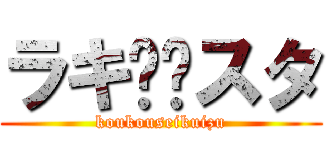 ラキ⭐︎スタ (koukouseikuizu)