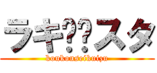 ラキ⭐︎スタ (koukouseikuizu)