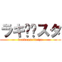 ラキ⭐︎スタ (koukouseikuizu)