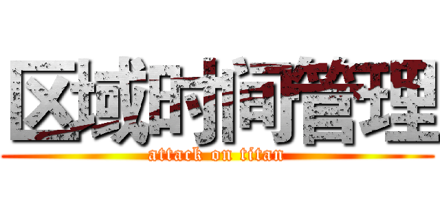 区域时间管理 (attack on titan)