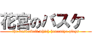 花宮のバスケ  (the basketball which hanamiya plays)