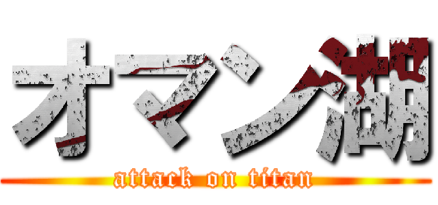 オマン湖 (attack on titan)
