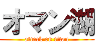 オマン湖 (attack on titan)
