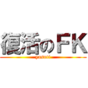 復活のＦＫ (yasuti)