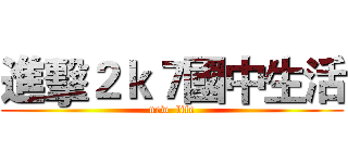 進擊２ｋ７國中生活 (new  life)