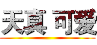 天真 可爱 ()