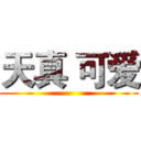 天真 可爱 ()