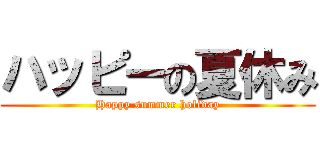 ハッピーの夏休み (Happy summer holiday)