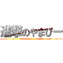 進撃のやまぴー (attack on yamaP)