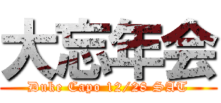 大忘年会 (Duke Capo 12/28 SAT)