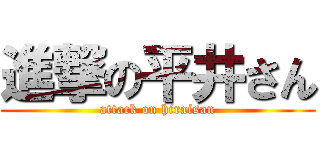 進撃の平井さん (attack on hiraisan)