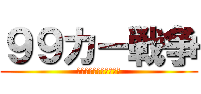 ９９カー戦争 (〜エペ史上最悪の戦争〜)