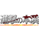 進撃の本溪 (Come on, kill it, cut it, hell! )