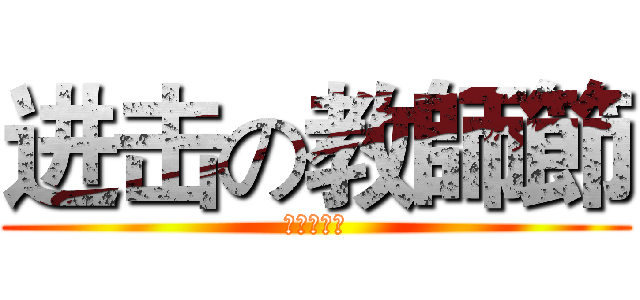 进击の教師節 (教師節快樂)