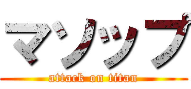 マソップ (attack on titan)