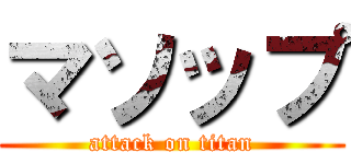 マソップ (attack on titan)