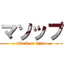 マソップ (attack on titan)