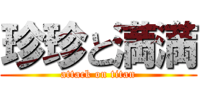 珍珍と満満 (attack on titan)