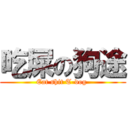 吃屎の狗途 (Eat shit T-dog )
