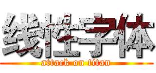 线性字体 (attack on titan)