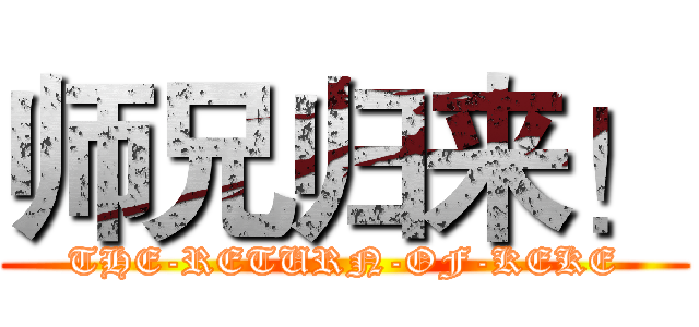 师兄归来！ (THE-RETURN-OF-KEKE)