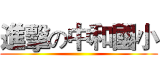 進擊の中和國小 ()