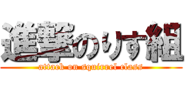 進撃のりす組 (attack on squirrel class)