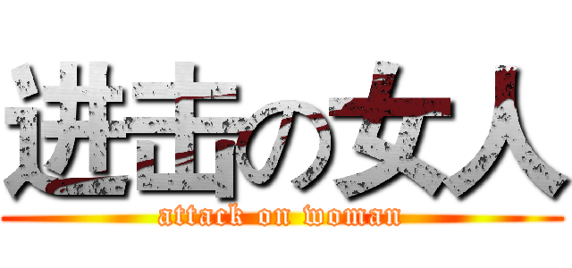 进击の女人 (attack on woman)