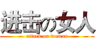 进击の女人 (attack on woman)