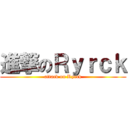 進撃のＲｙｒｃｋ (attack on Ryrck)