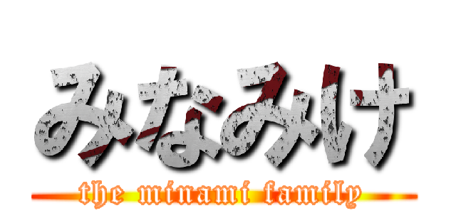 みなみけ (the minami family)